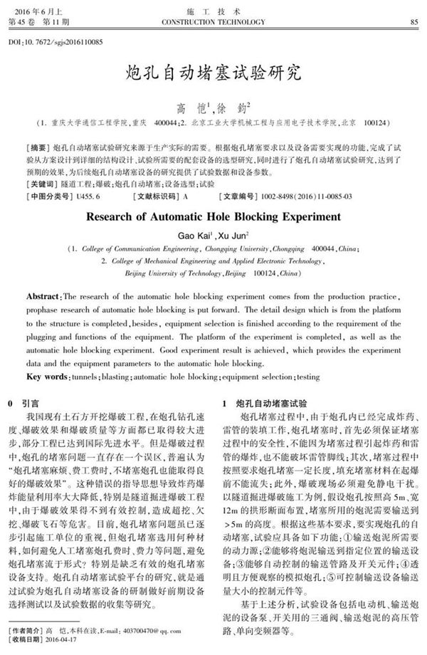 炮孔自动堵塞试验研究