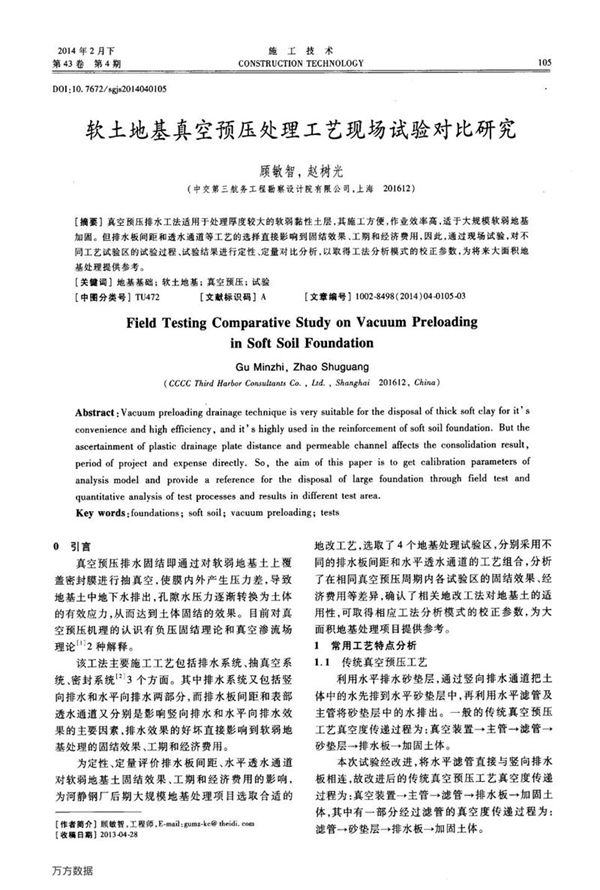 软土地基真空预压处理工艺现场试验对比研究