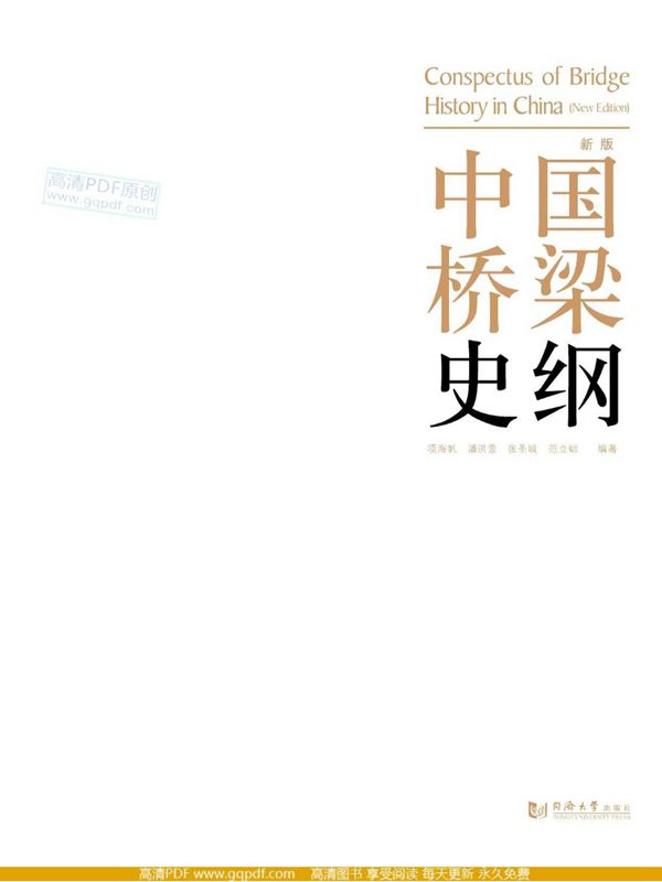 中国桥梁史 项海帆 潘洪萱等 2013年版