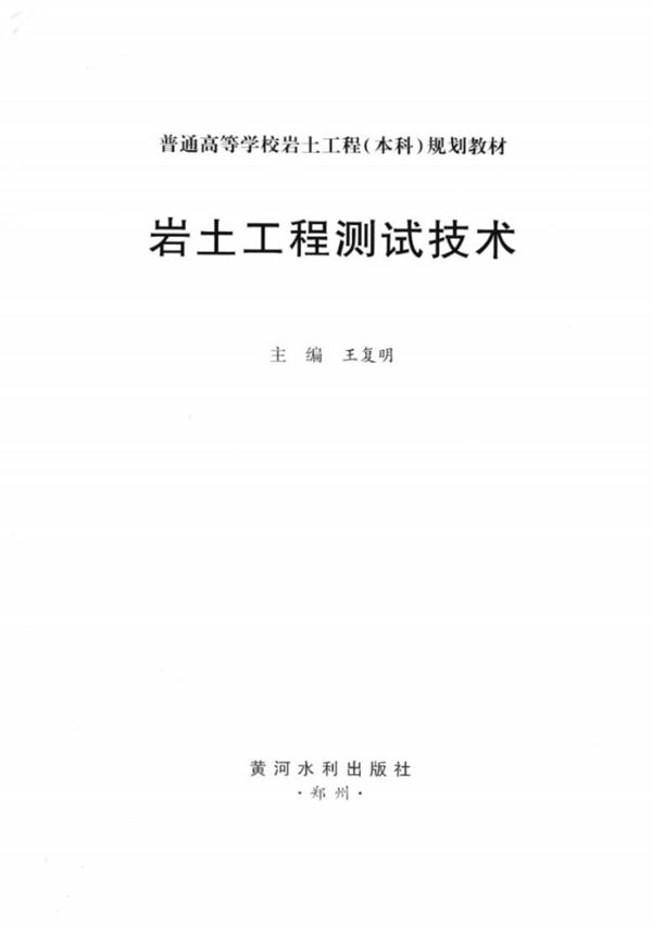 岩土工程测试技术 王复明 2012年