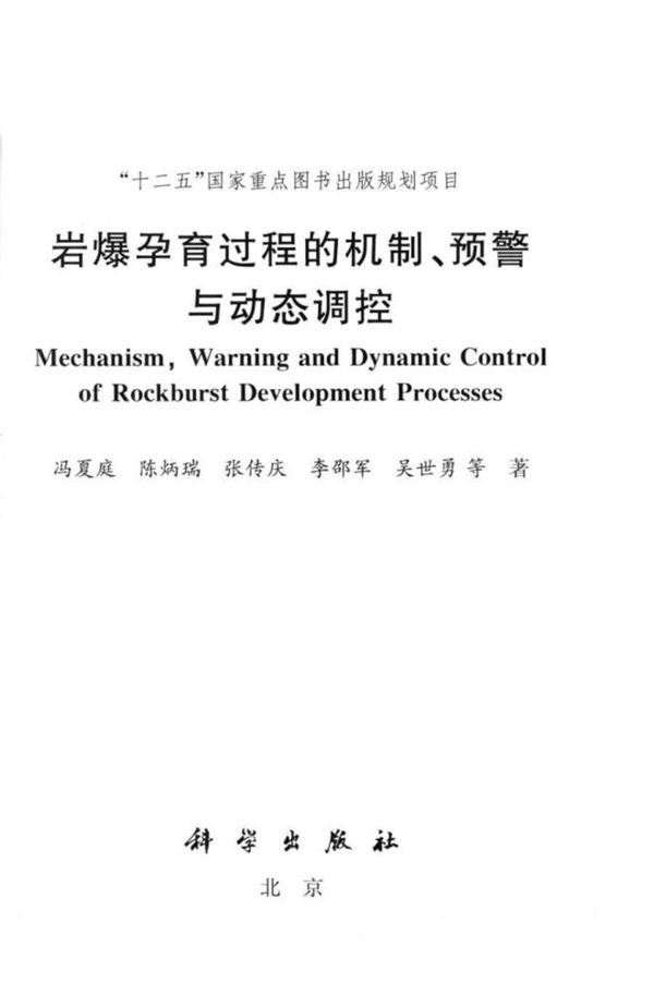 岩爆孕育过程的机制、预警与动态调控 冯夏庭、陈炳瑞等 著 2013年
