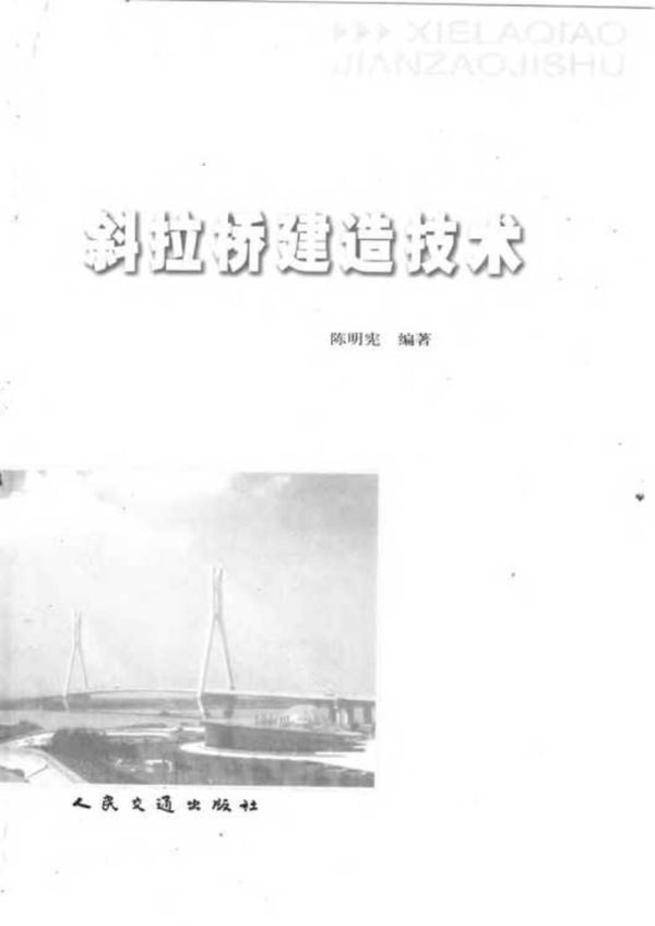 斜拉桥建造技术 陈明宪