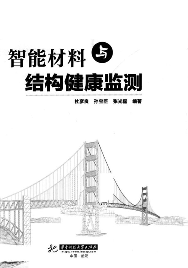 智能材料与结构健康监测 杜彦良 著 2011年版
