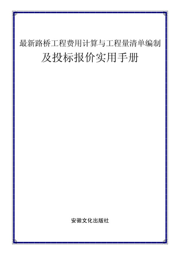 最新路桥工程费用计算与工程量清单编制及投标报价实用手册