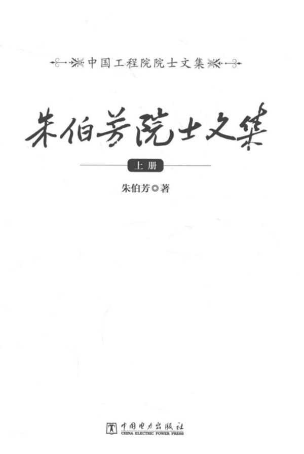 朱伯芳院士文集 上 朱伯芳 著 2016年版