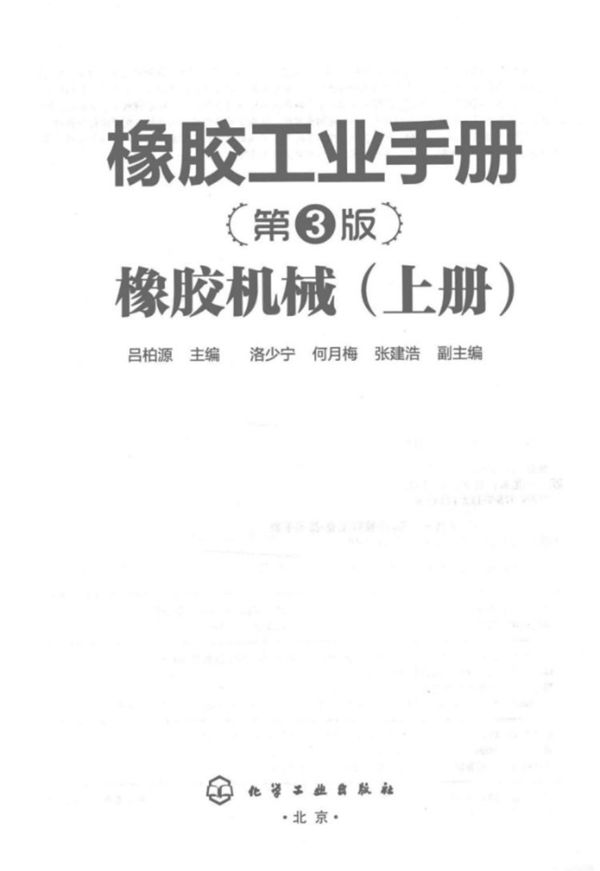 橡胶工业手册 第三版 橡胶机械 上册 吕柏源 2014年