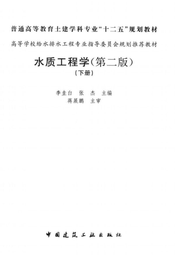 水质工程学下 第二版 李圭白 2013年