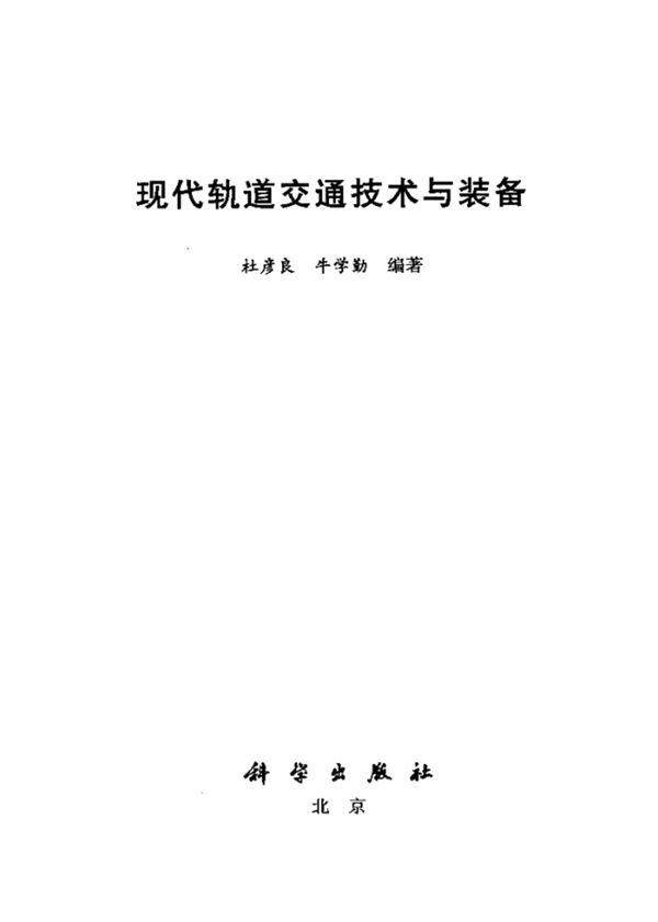 现代轨道交通技术与装备 杜彦良、牛学勤 编著 2012年版