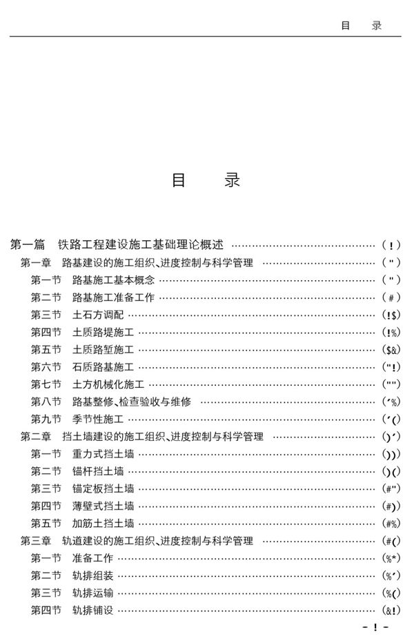铁路工程建设施工组织、进度控制与科学管理及标准规范实务全书