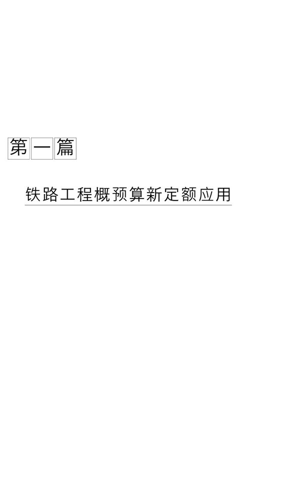 铁路工程概预算新定额应用与造价计价管理手册