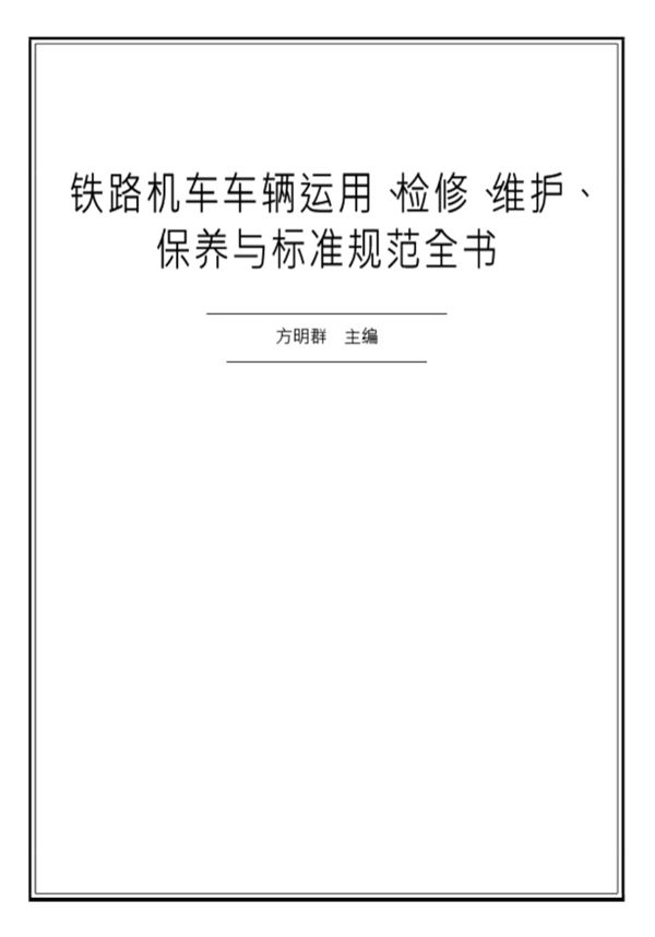 铁路机车车辆运用检修维护保养与标准规范全书 方明群