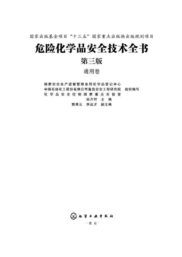 危险化学品安全技术全书(第三版) 通用卷 国家安全生产监督管理总局化学品登记中心 中国石油化工股份有限公司青岛安全工程研究院 组织编写