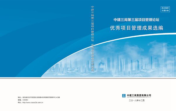 中建三局第三届项目管理论坛优秀项目管理成果