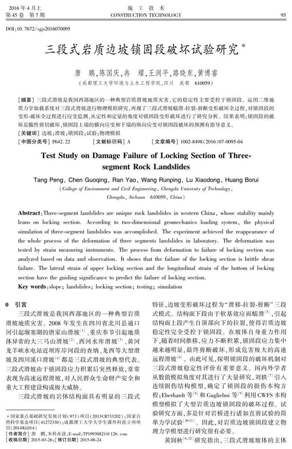 三段式岩质边坡锁固段破坏试验研究