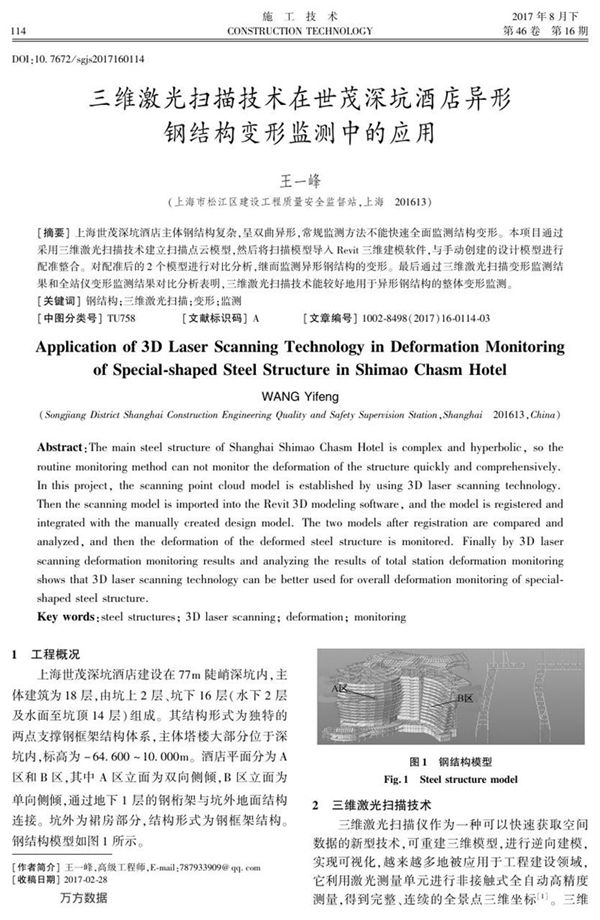 三维激光扫描技术在世茂深坑酒店异形钢结构变形监测中的应用