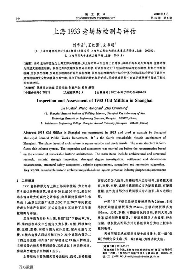 上海1933老场坊检测与评估