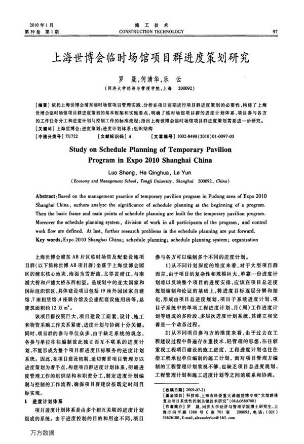 上海世博会临时场馆项目群进度策划研究
