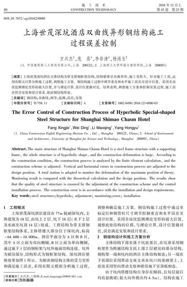 上海世茂深坑酒店双曲线异形钢结构施工过程误差控制