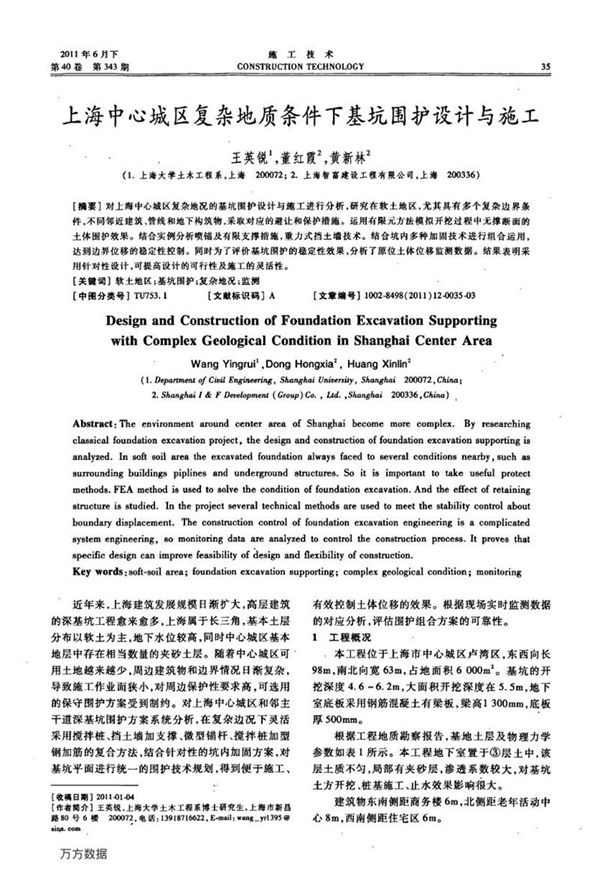上海中心城区复杂地质条件下基坑围护设计与施工