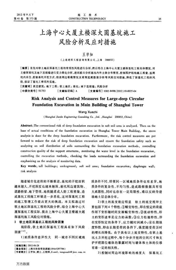 上海中心大厦主楼深大圆基坑施工风险分析及应对措施