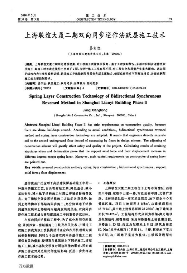 上海联谊大厦二期双向同步逆作法跃层施工技术