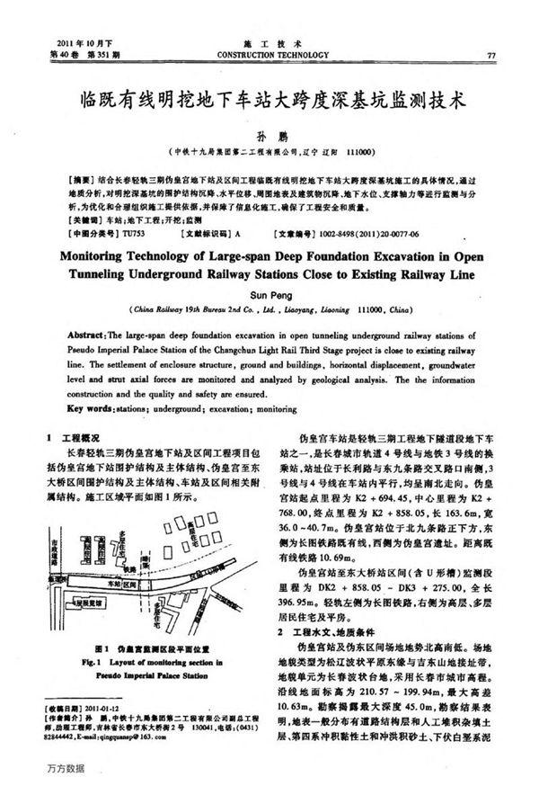 临既有线明挖地下车站大跨度深基坑监测技术