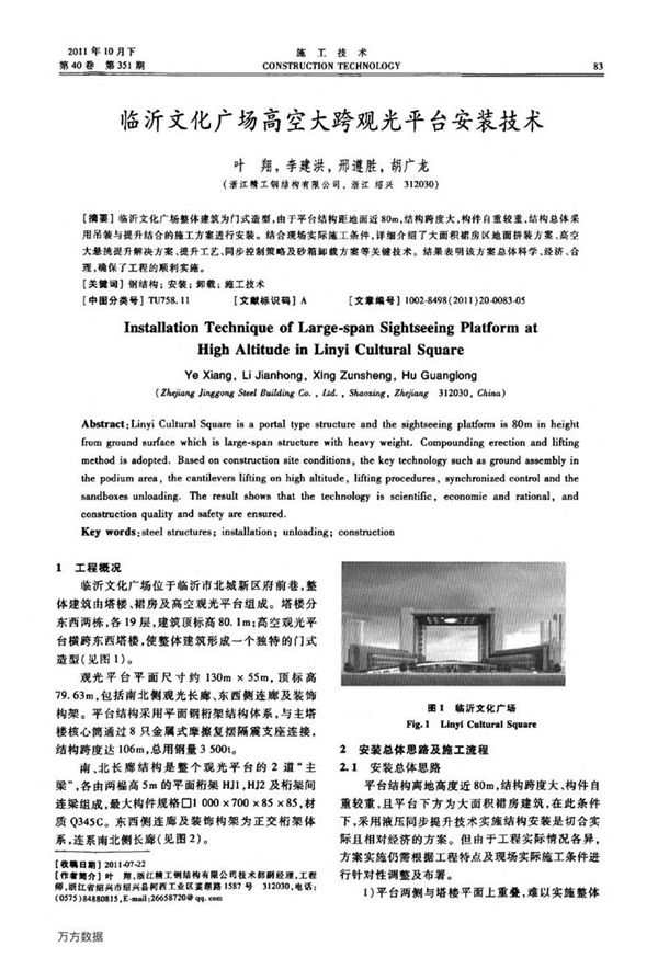 临沂文化广场高空大跨观光平台安装技术