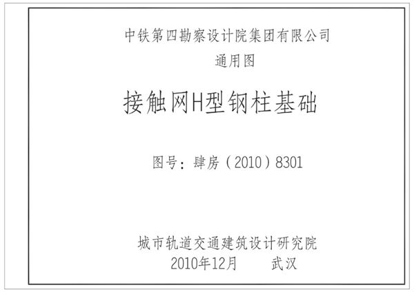 肆房(2010)8301 接触网H型钢柱基础