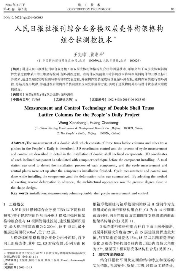人民日报社报刊综合业务楼双层壳体桁架格构组合柱测控技术