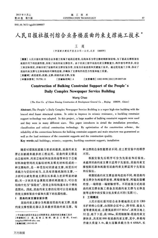 人民日报社报刊综合业务楼屈曲约束支撑施工技术