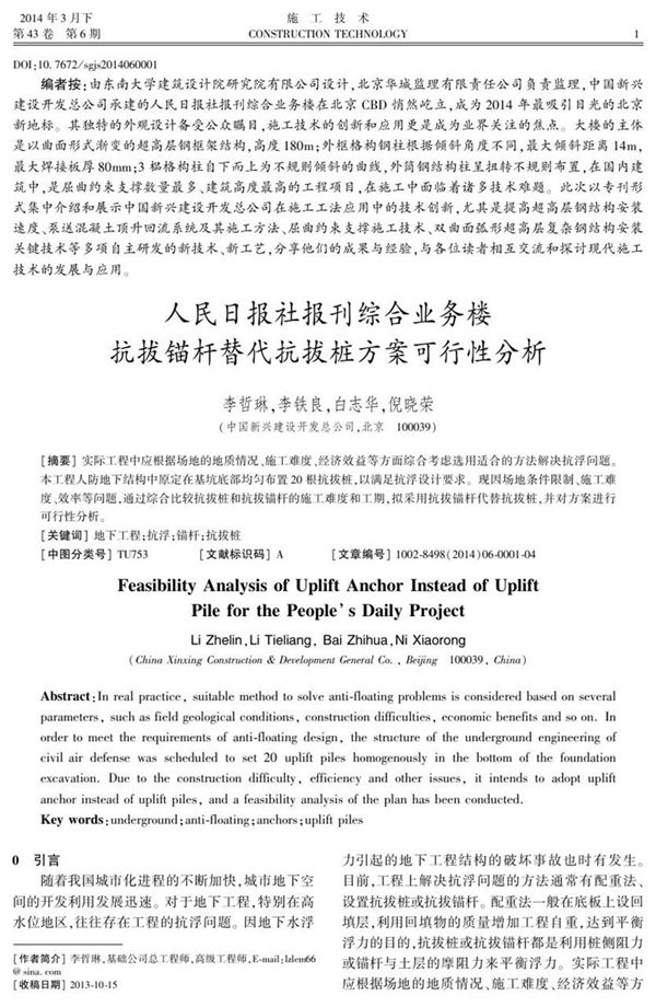 人民日报社报刊综合业务楼抗拔锚杆替代抗拔桩方案可行性分析
