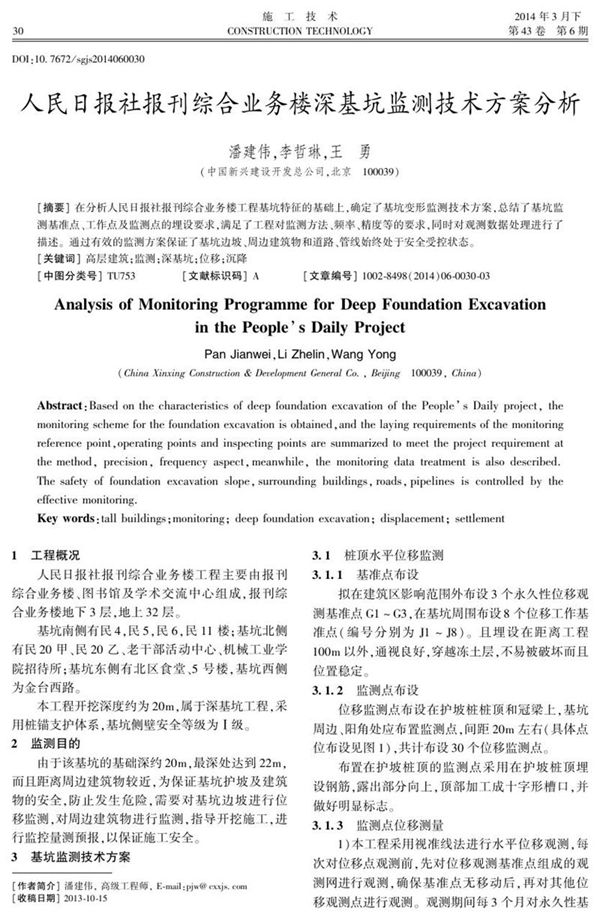 人民日报社报刊综合业务楼深基坑监测技术方案分析