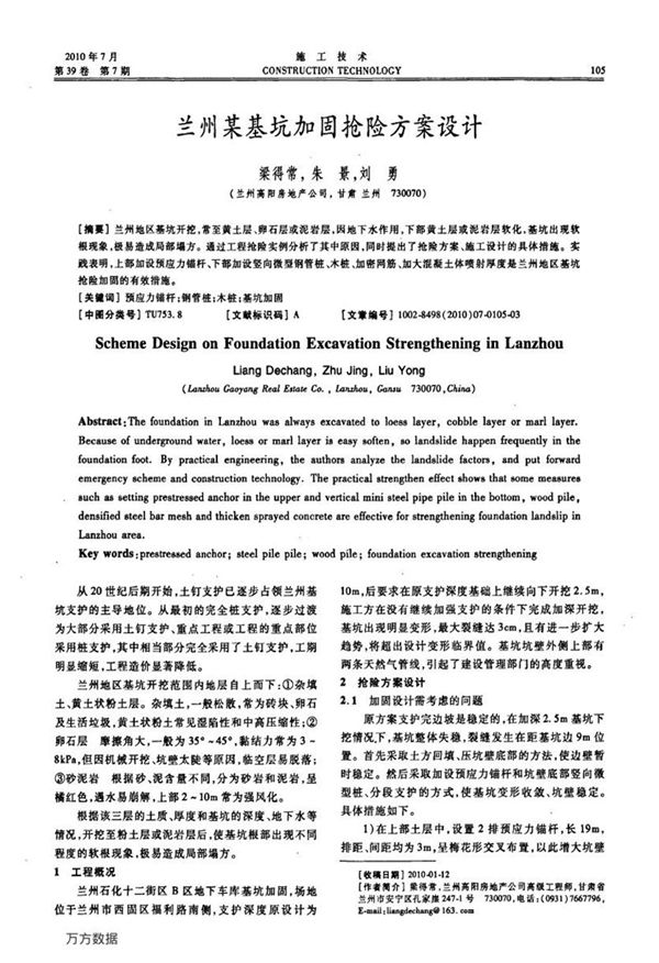 兰州某基坑加固抢险方案设计