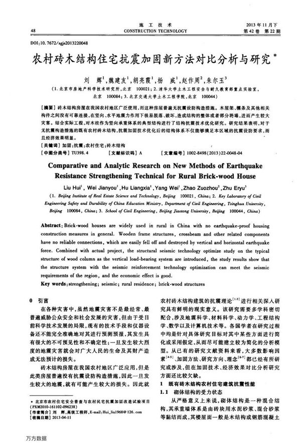 农村砖木结构住宅抗震加固新方法对比分析与研究