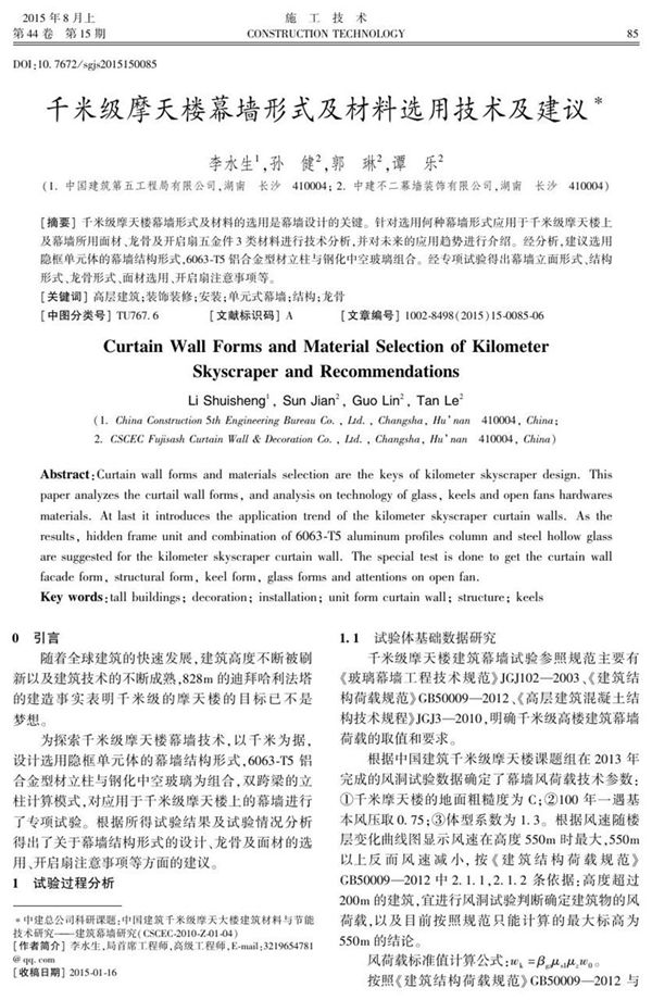 千米级摩天楼幕墙形式及材料选用技术及建议
