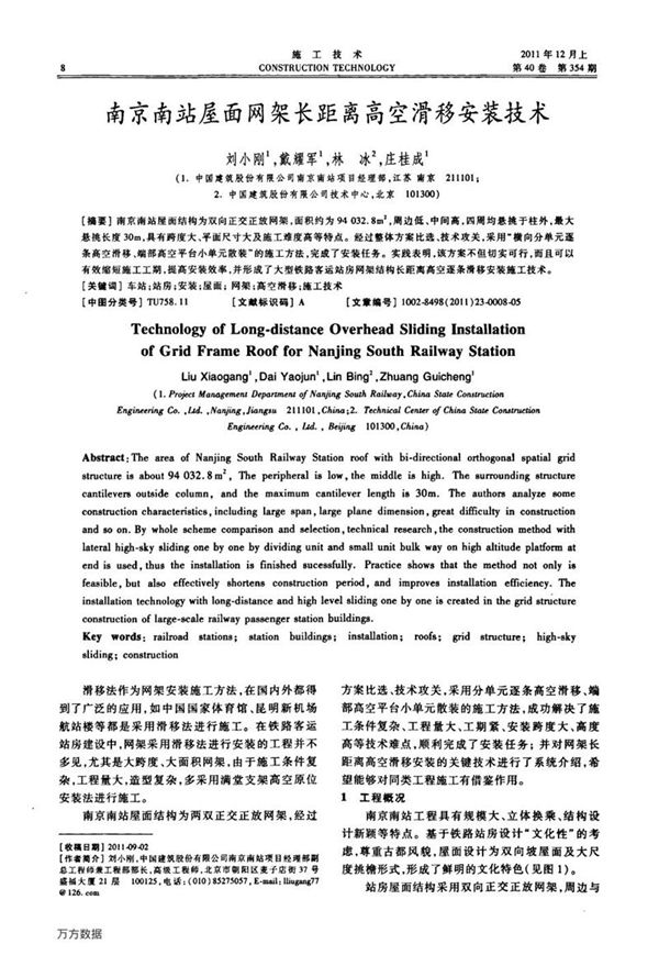 南京南站屋面网架长距离高空滑移安装技术