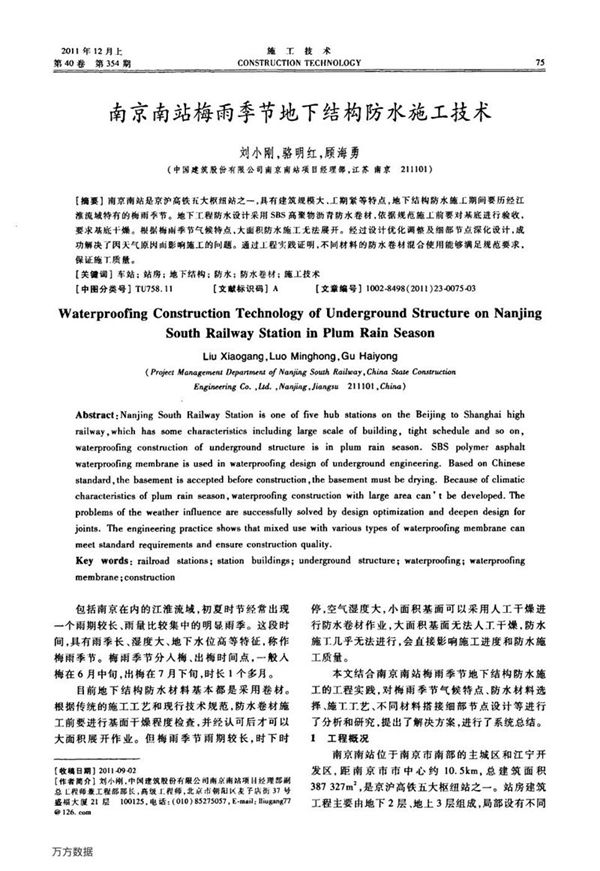 南京南站梅雨季节地下结构防水施工技术