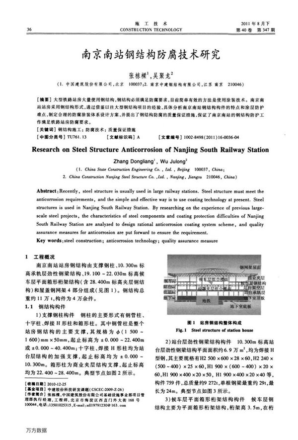 南京南站钢结构防腐技术研究