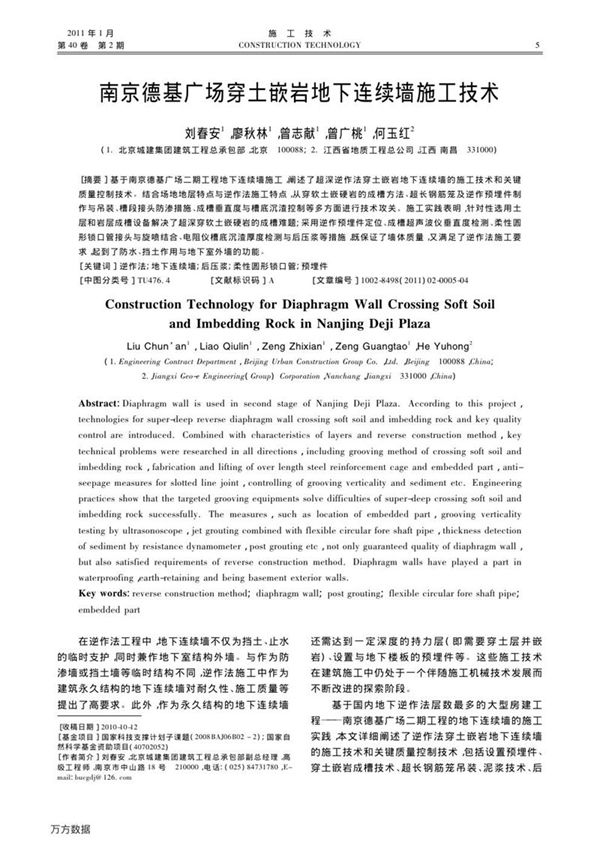 南京德基广场穿土嵌岩地下连续墙施工技术