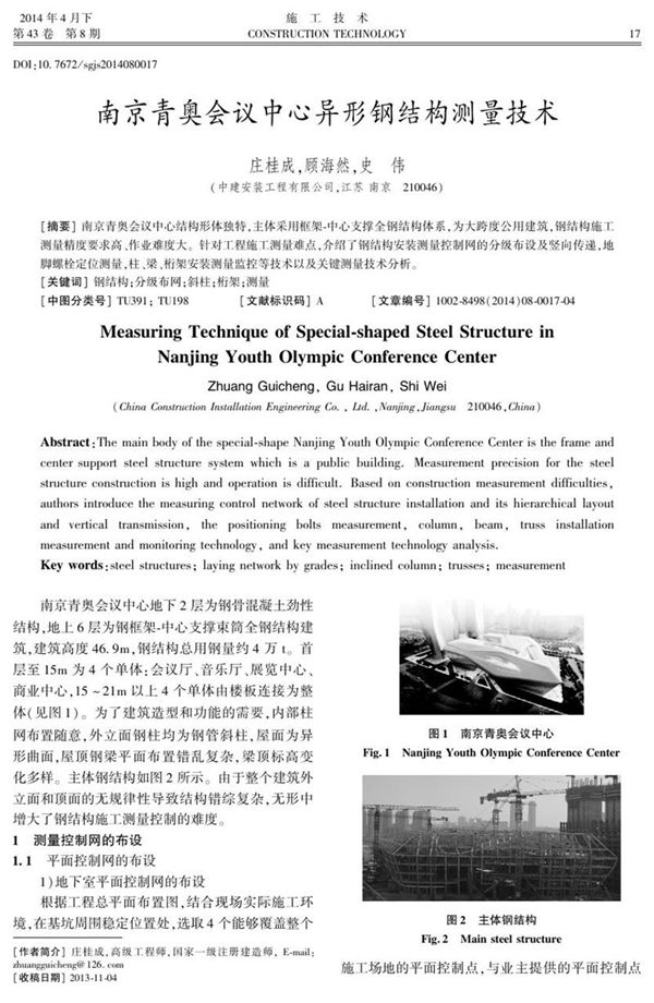 南京青奥会议中心异形钢结构测量技术