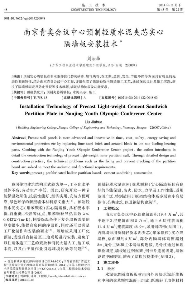 南京青奥会议中心预制轻质水泥夹芯实心隔墙板安装技术