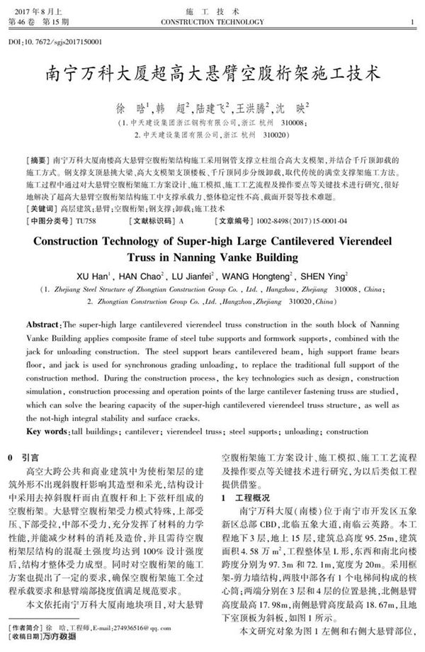 南宁万科大厦超高大悬臂空腹桁架施工技术