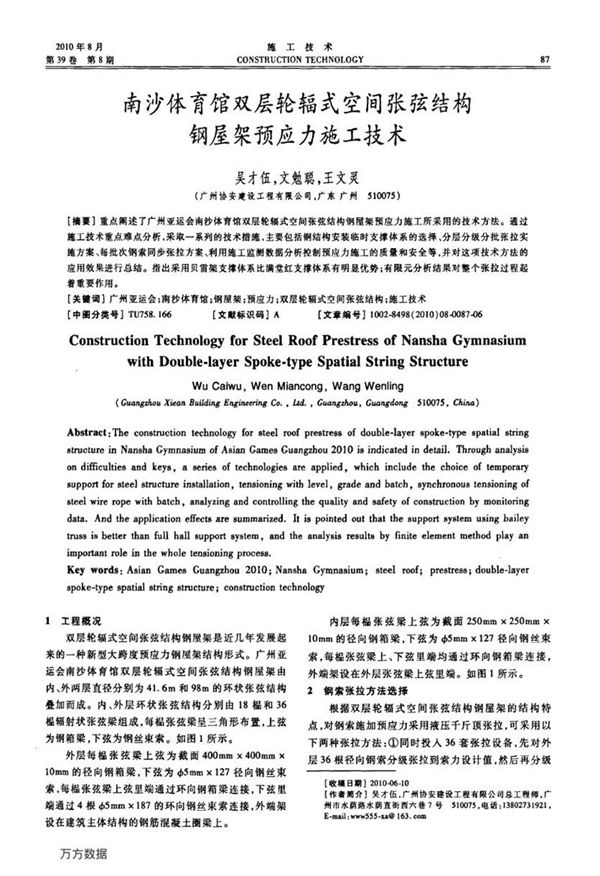 南沙体育馆双层轮辐式空间张弦结构钢屋架预应力施工技术