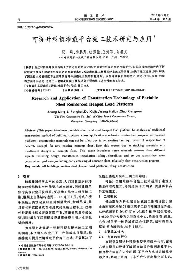 可提升型钢堆载平台施工技术研究与应用