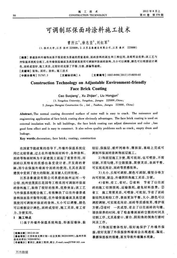 可调制环保面砖涂料施工技术