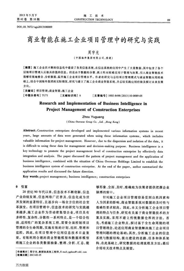 商业智能在施工企业项目管理中的研究与实践
