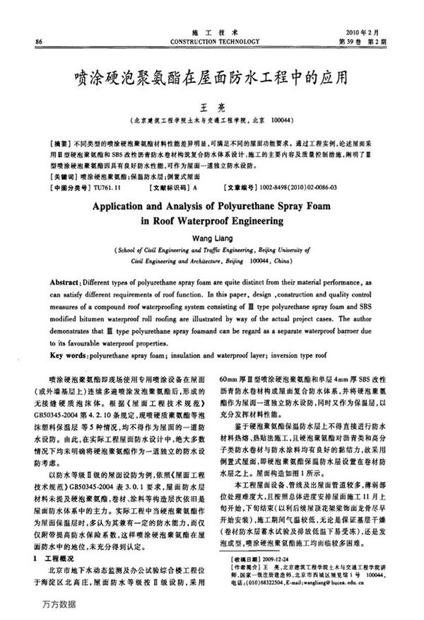 喷涂硬泡聚氨酯在屋面防水工程中的应用