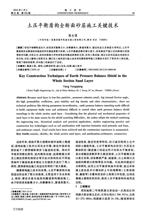 土压平衡盾构全断面砂层施工关键技术
