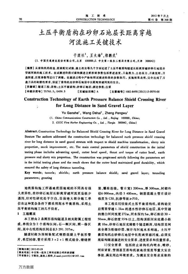 土压平衡盾构在砂卵石地层长距离穿越河流施工关键技术