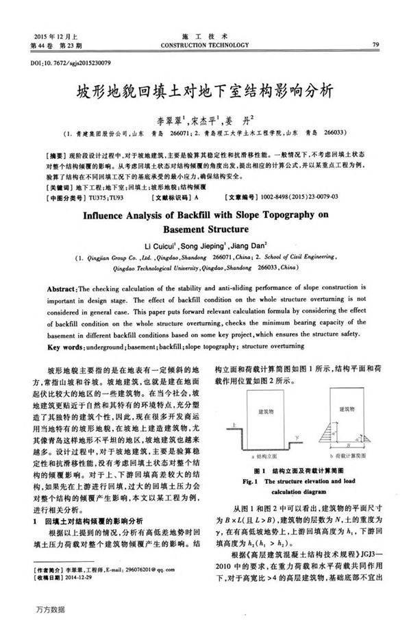 坡形地貌回填土对地下室结构影响分析